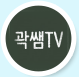 곽쌤TV 유튜브 채널 링크