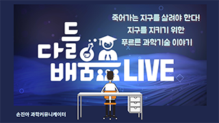 죽어가는 지구를 살려야 한다! 지구를 지키기 위한 푸르른 과학기술 이야기 다들배움LIVE