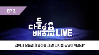 EP3. 다들배움LIVE 집에서 모든걸 해결하는 세상! 디지털 뉴딜이 뭐길래?