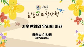 봄날의 과학산책 기후변화와 우리의 미래 유영숙 이사장(기후변화센터)