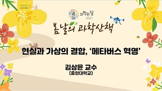 봄날의 과학산책 현실과 가상의 결합, 메타버스 혁명 김상윤 교수(중앙대학교)