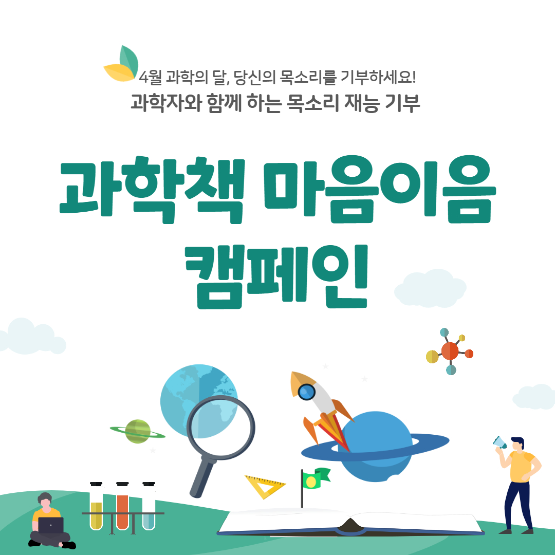 4월 과학의 달, 당신의 목소리를 기부하세요! 과학자와 함께 하는 목소리 재능 기부 과학책 마음이음 캠페인