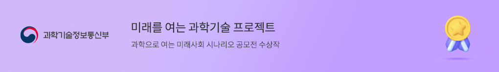 미래를 여는 과학기술 프로젝트 과학으로 여는 미래사회 시나리오 공모전 수상작