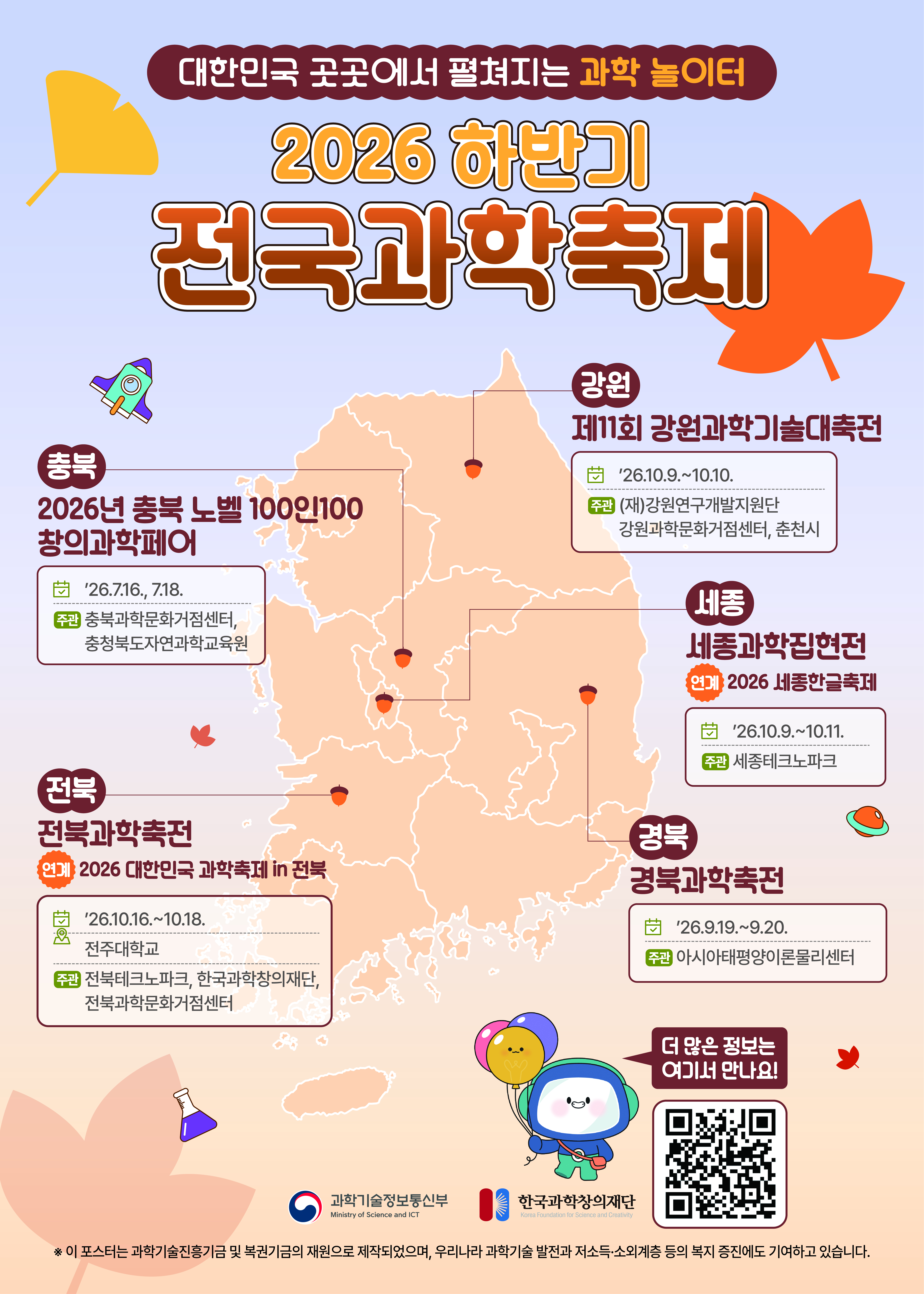 2026년 하반기 전국 과학축제
