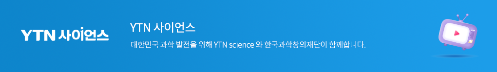 ytn사이언스 대한민국 과학 발전을 위해 ytn science와 한국과학창의재단이 함께합니다
