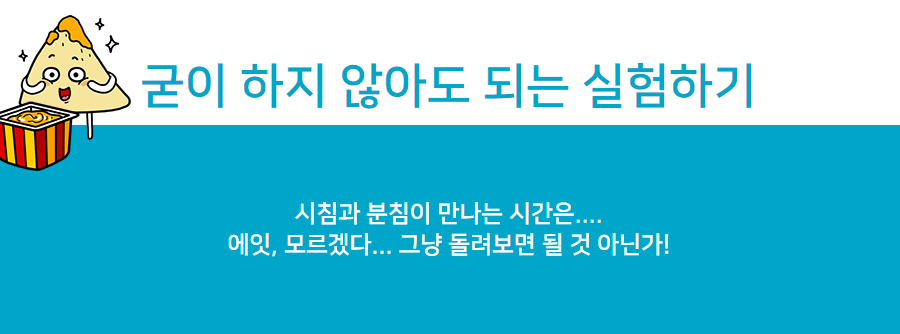 굳이 하지 않아도 되는 실험하기 시침과 분침이 만나는 시간은... 에잇, 모르겠다... 그냥 돌려보면 될 것 아닌가!