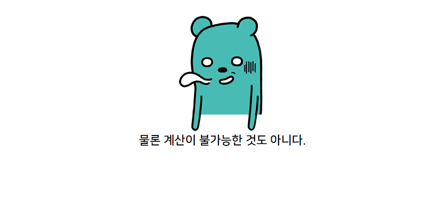 물론 계산이 불가능한 것도 아니다.