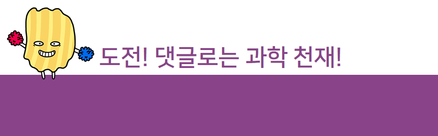 도전! 댓글로는 과학 천재!