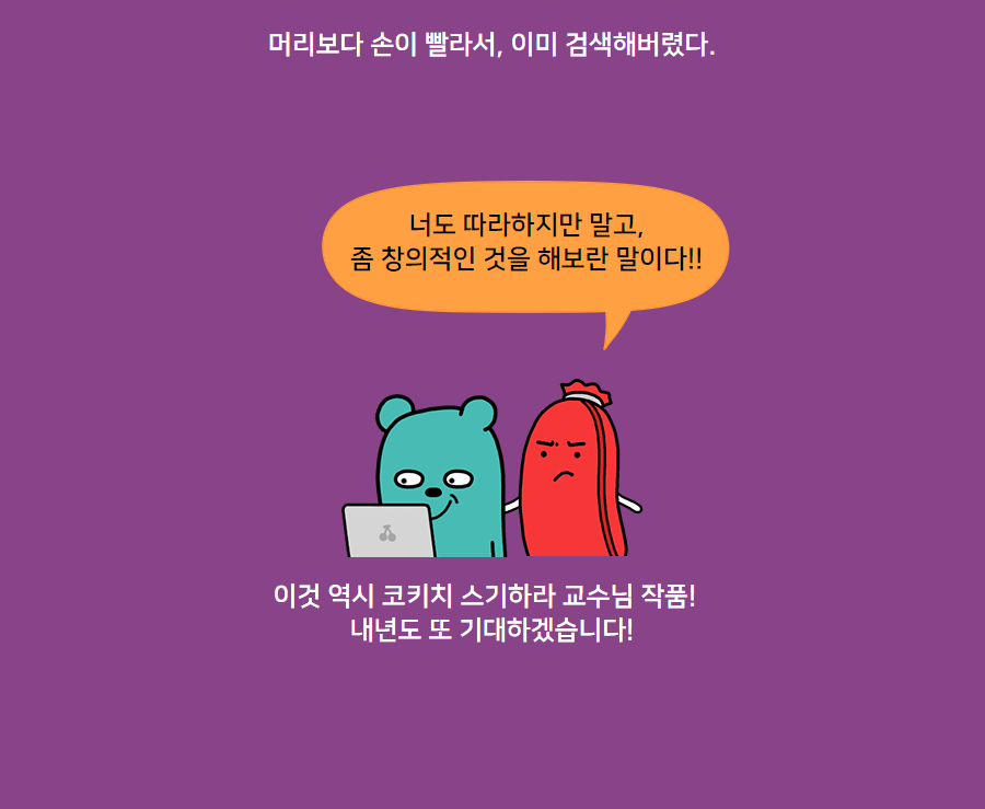 머리보다 손이 빨라서, 이미 검색해버렸다. 너도 따라하지만 말고 좀 창의적인 것을 해보란 말이다!! 이것 역시 코키치 스기하라 교수님 작품! 내년도 또 기대하겠습니다!