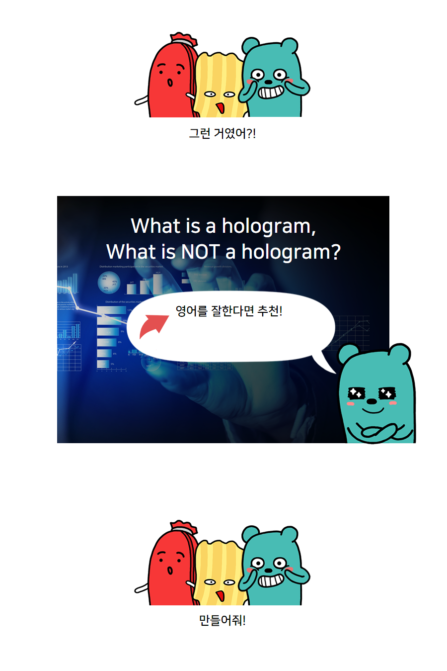 그런거였어?! What is a hologram, What is NOT a hologram? 영어를 잘한다면 추천! 만들어줘!