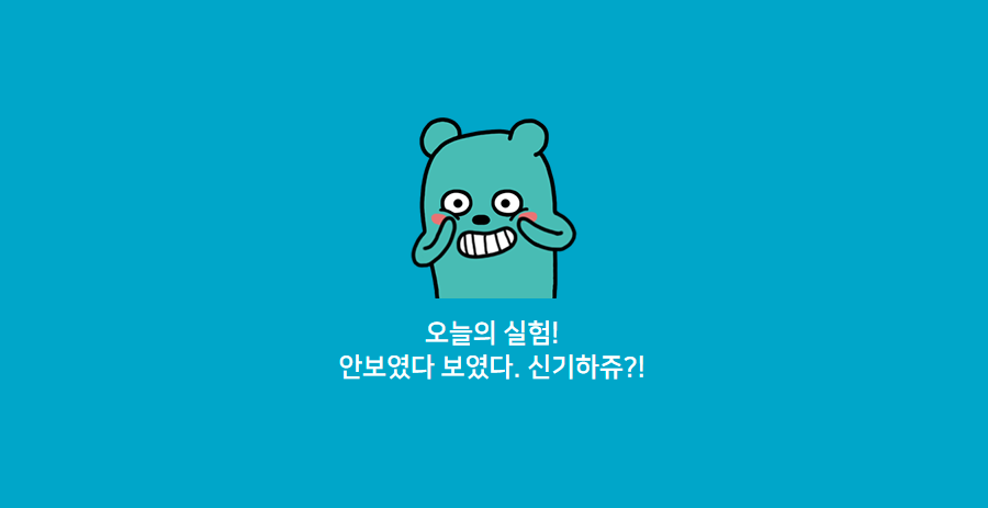 오늘의 실험! 안보였다 보였다. 신기히쥬?!