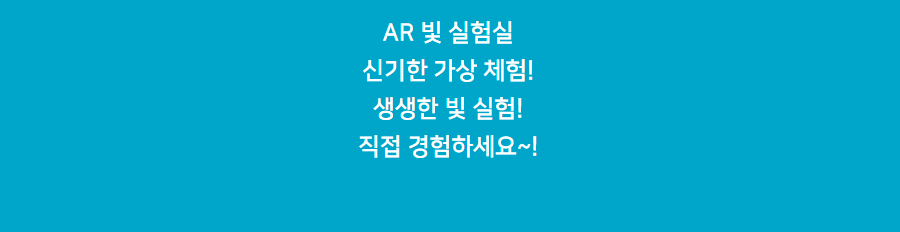 AR 빛 실험실 신기한 가상 체험! 생생한 빛 실험! 직접 경험하세요~!