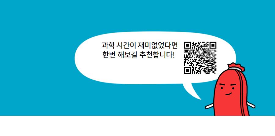 과학 시간이 재미없었다면 한번 해보길 추천합니다!