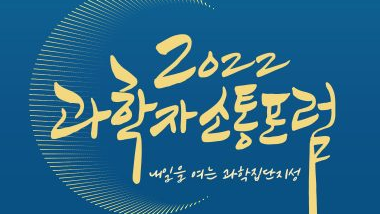 KIRD, 2022년 제2회 과학자 소통 포럼 개최