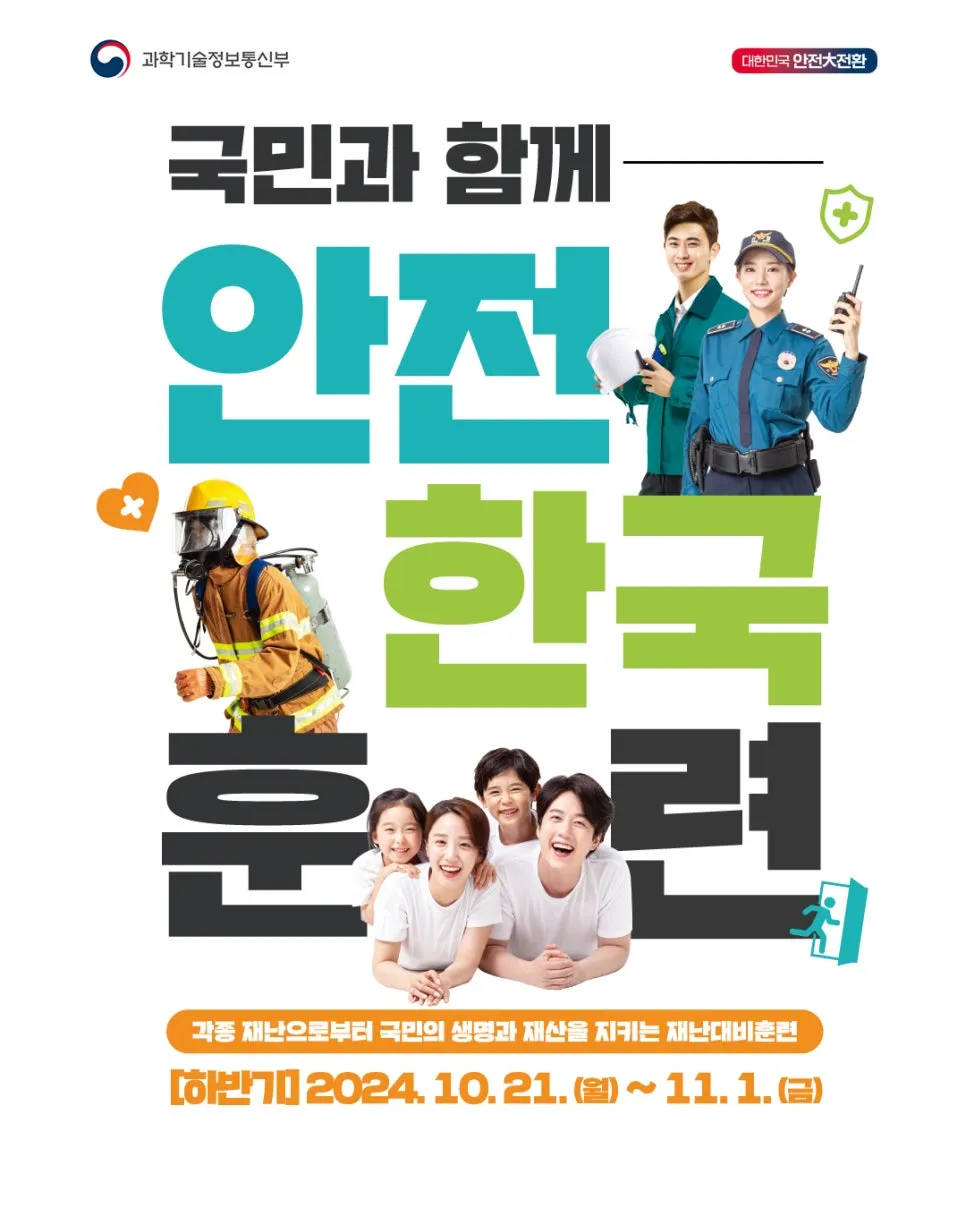 각종 재난으로부터 국민의 생명과 재산을 지키는 재난대비훈련