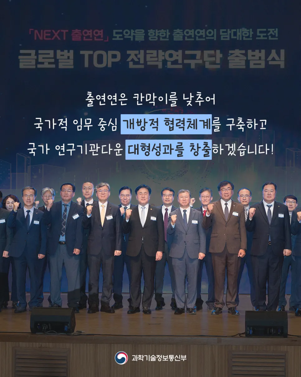 세계 최정상(글로벌 TOP) 전략연구단 출범식 개최
