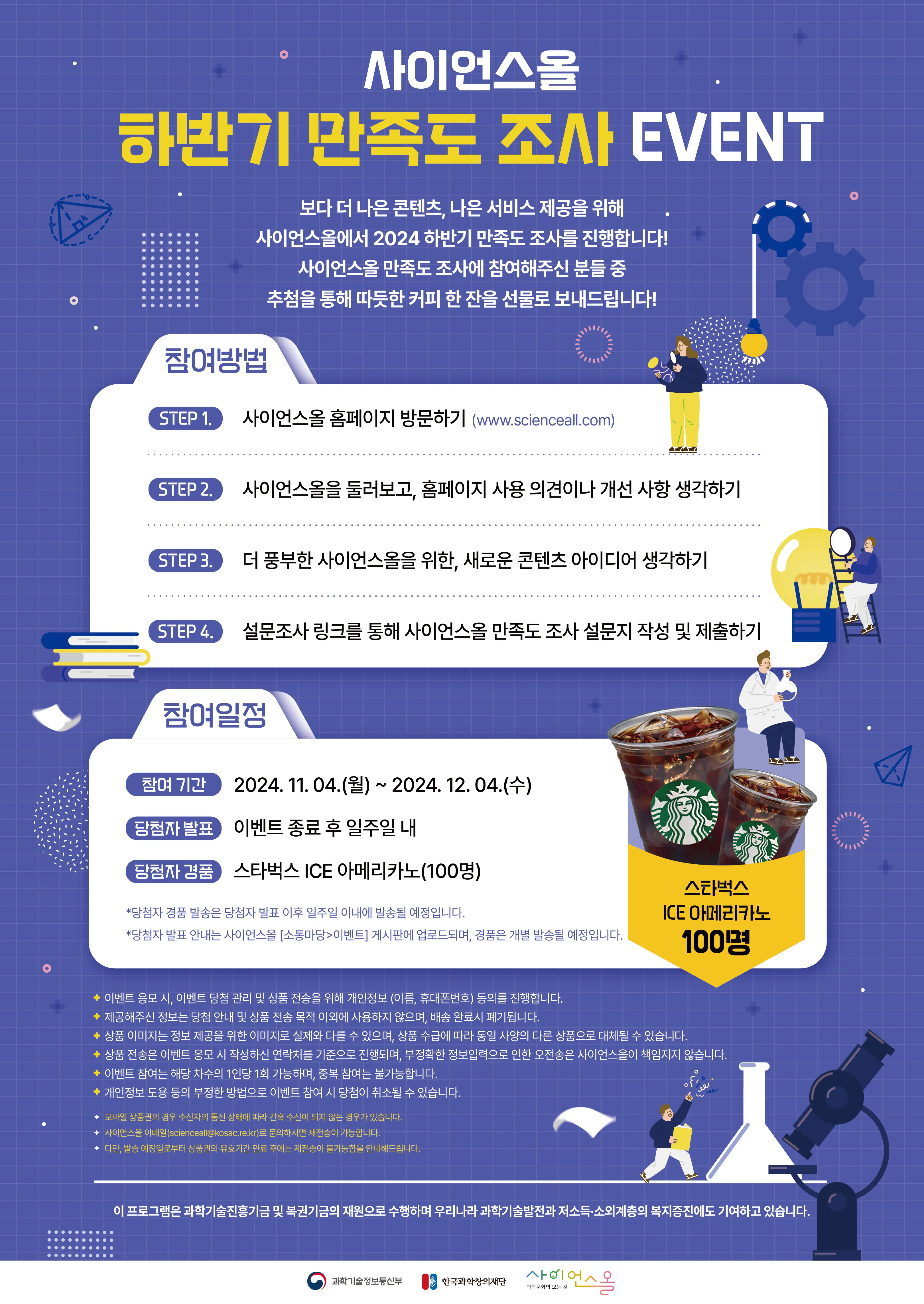 2024년 사이언스올 하반기 만족도 조사 EVENT (~12/4)