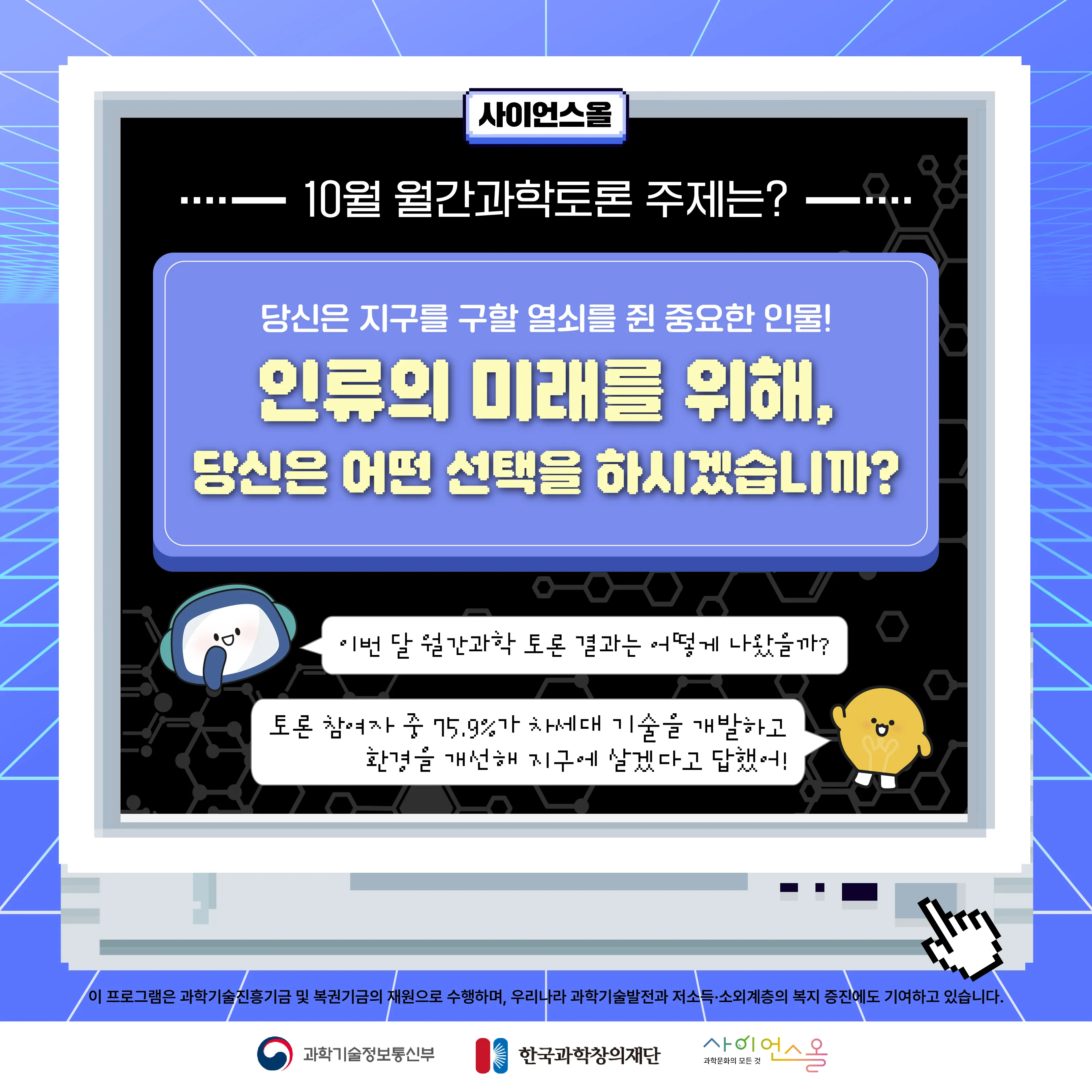 10월 월간과학토론 BEST 의견