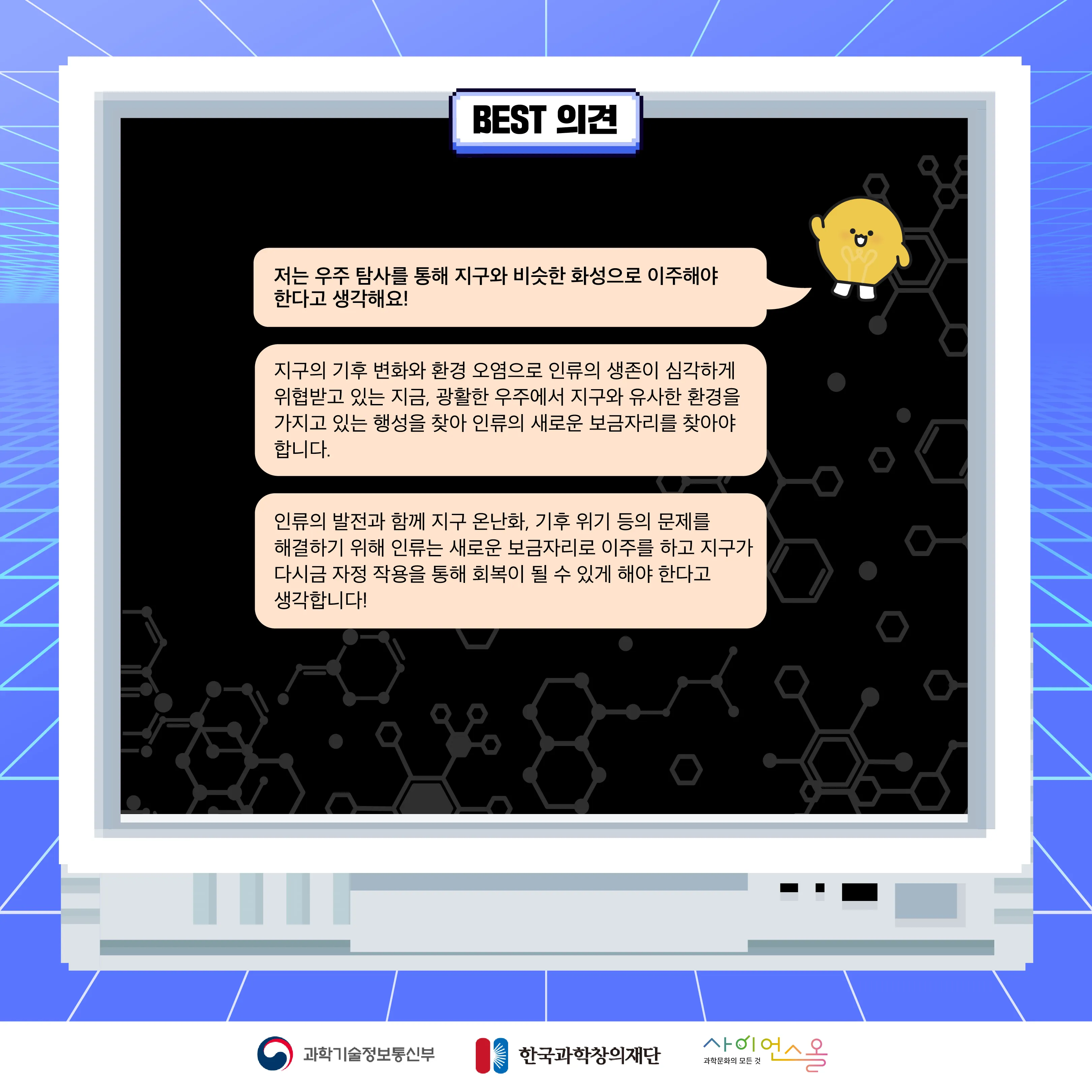 10월 월간과학토론 BEST 의견