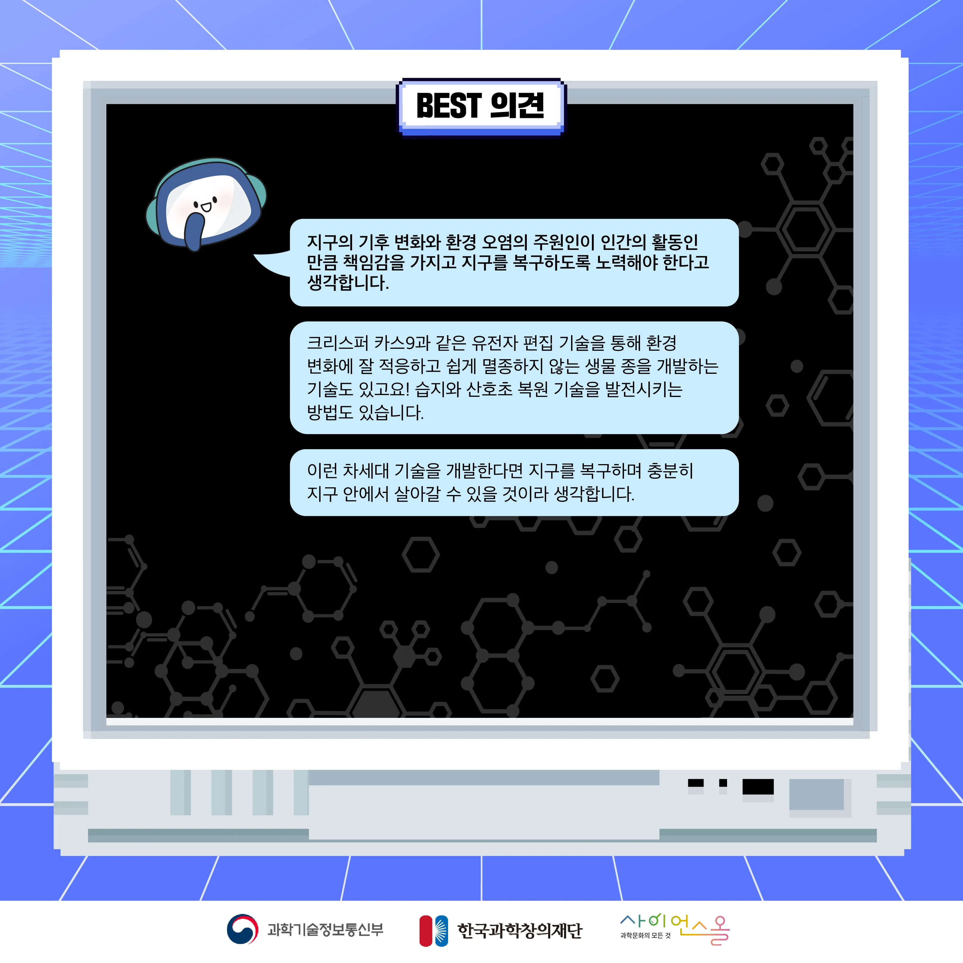 10월 월간과학토론 BEST 의견