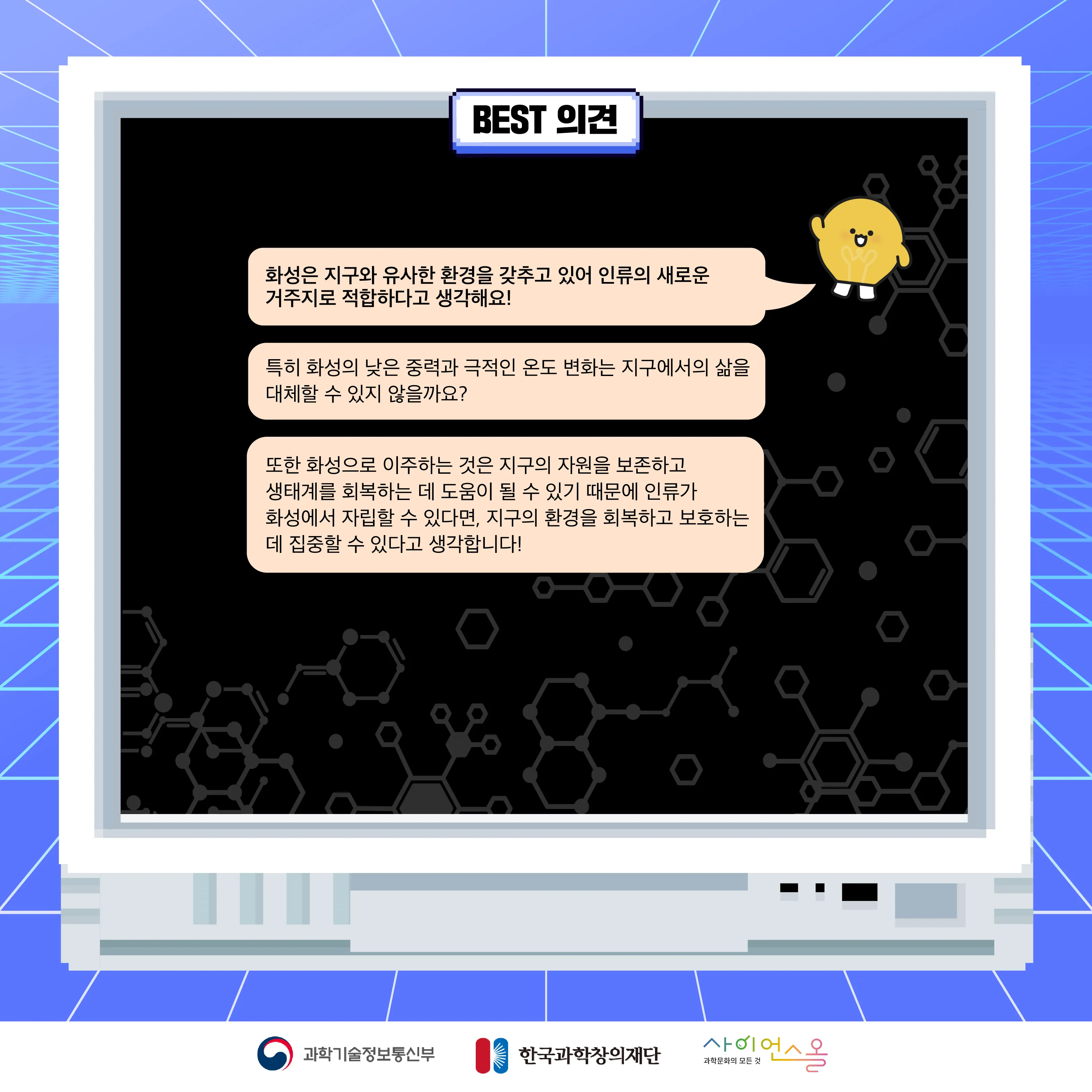 10월 월간과학토론 BEST 의견