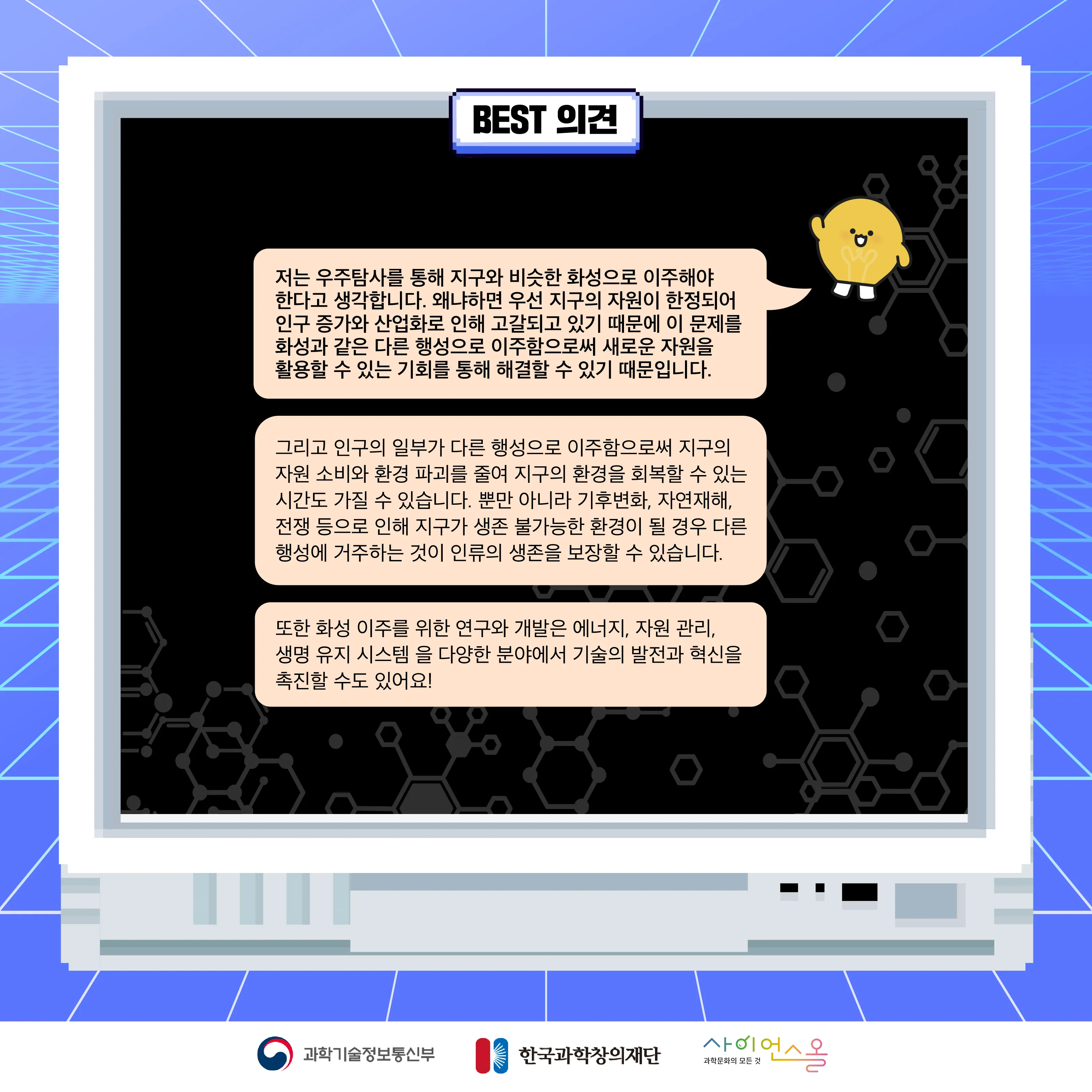10월 월간과학토론 BEST 의견