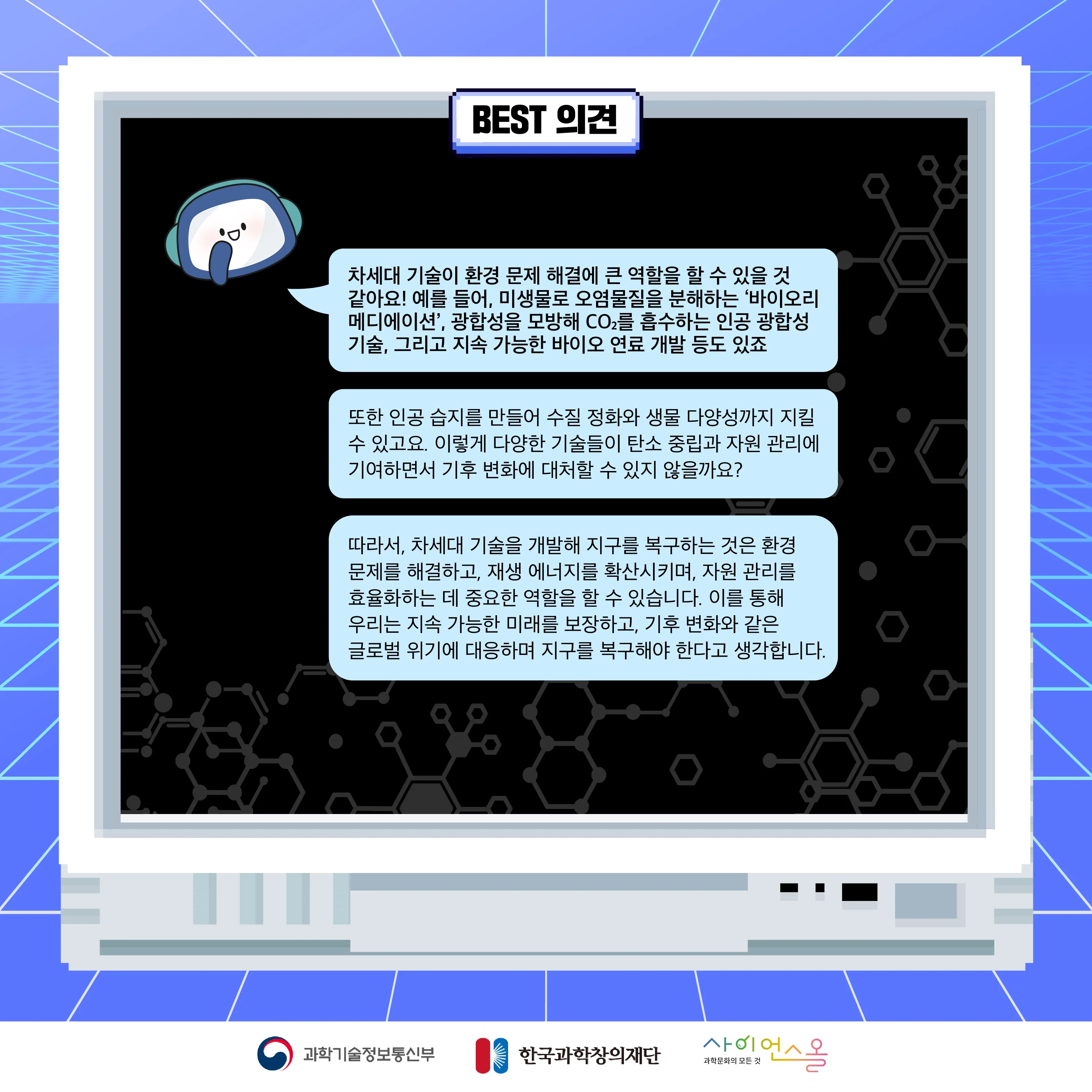 10월 월간과학토론 BEST 의견