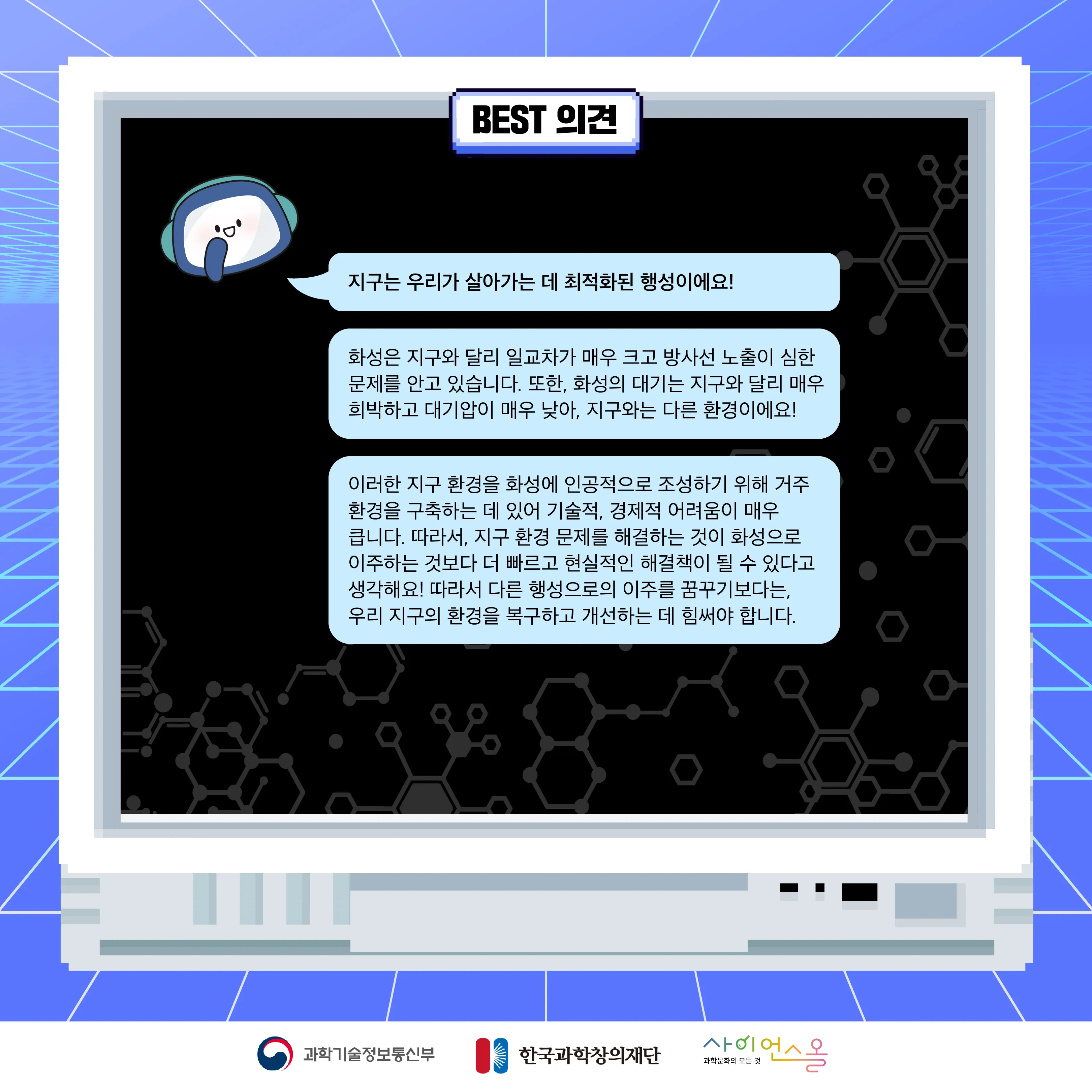 10월 월간과학토론 BEST 의견
