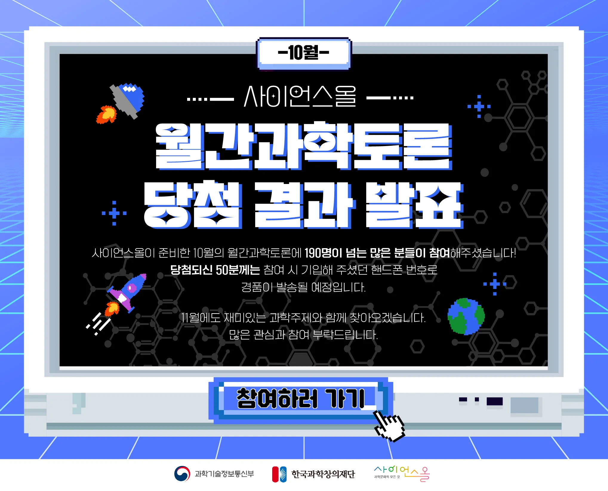 10월 월간과학토론 당첨 결과 발표