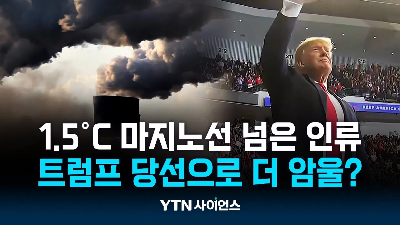 1.5℃ 마지노선 넘은 인류...트럼프 당선으로 더 암울?