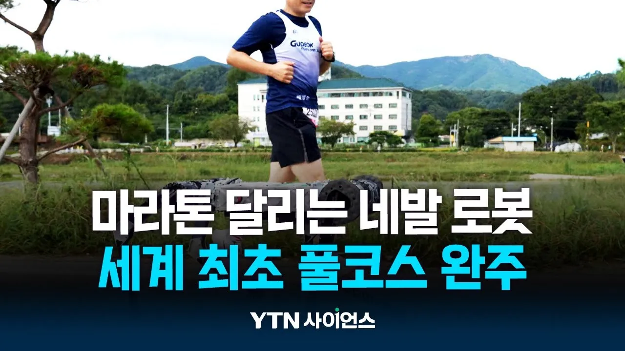 42.195km 달려도 끄떡 없다!...마라톤 풀코스 달리는 네발 로봇