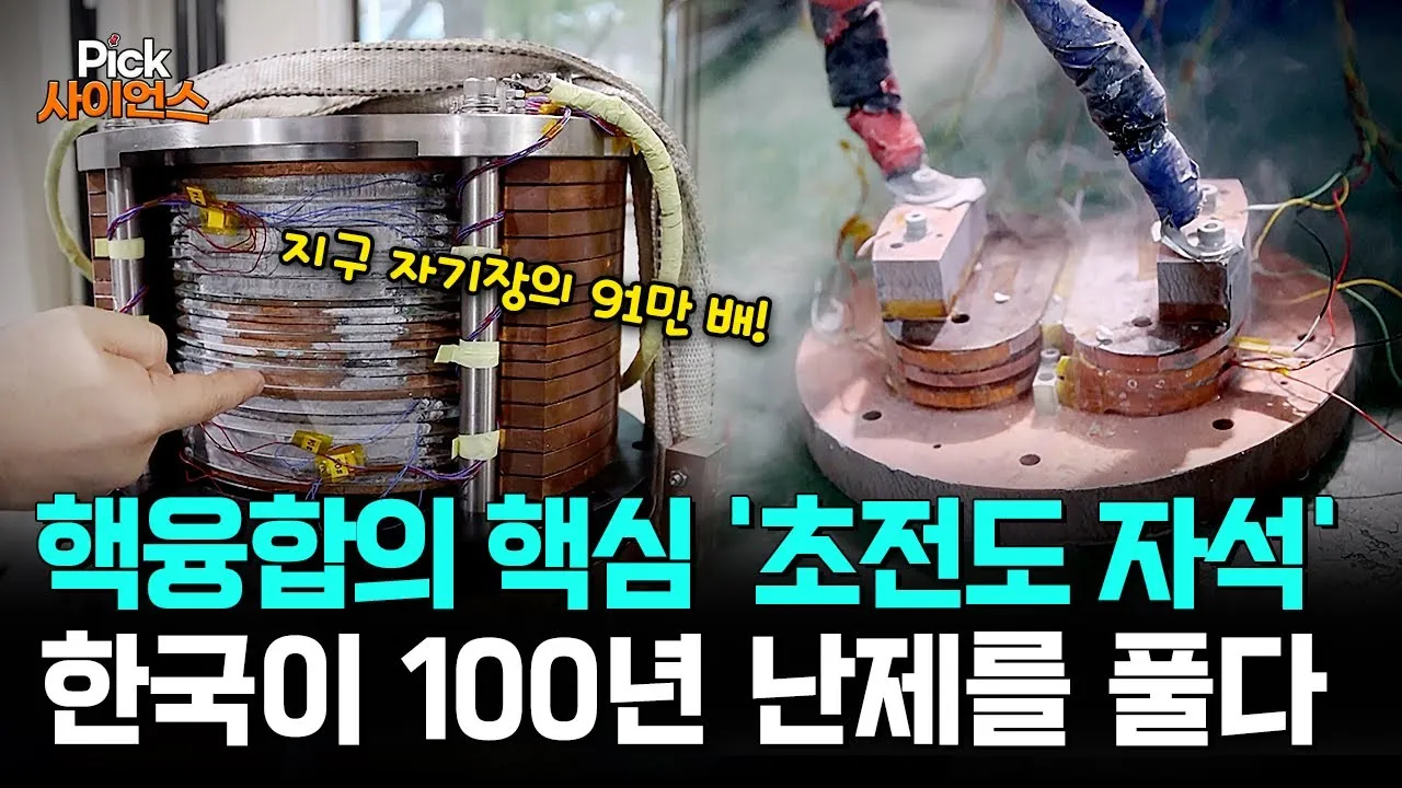 [Pick 사이언스] “한국 초전도 기술 꼭 필요해!” 핵융합 초대형 사업 나선 영국이 ‘콕 집었다’..서울대 연구진이 만든 ‘세계 최고’ 초전도 자석의 비밀!