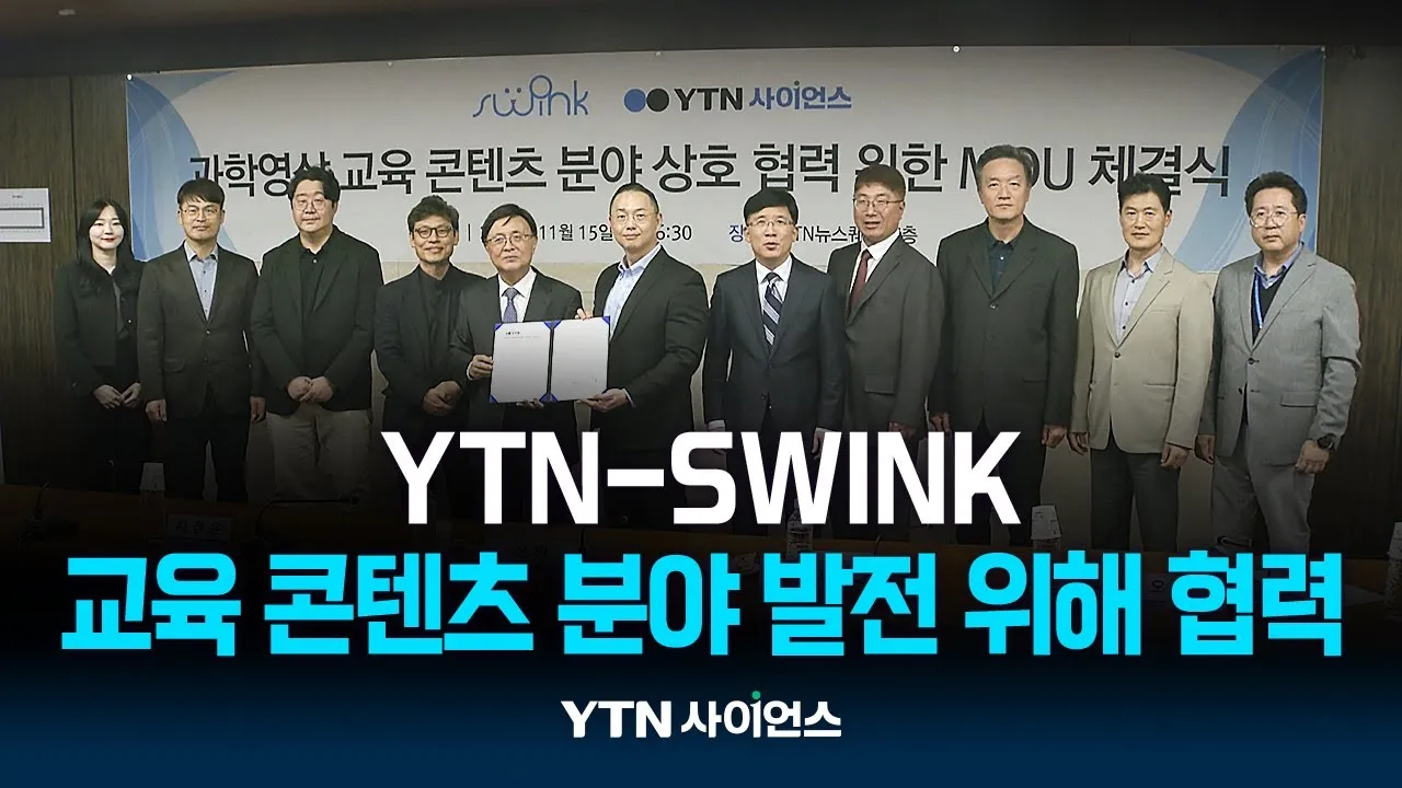 YTN-SWINK, 학습용 교육 콘텐츠 보급·확대 위해 힘 합쳐