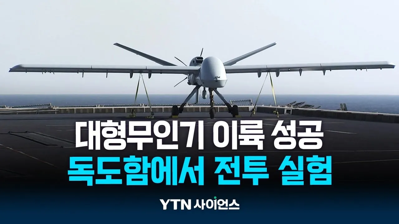 독도함서 대형무인기 첫 이륙 성공...무인전력 구축 박차
