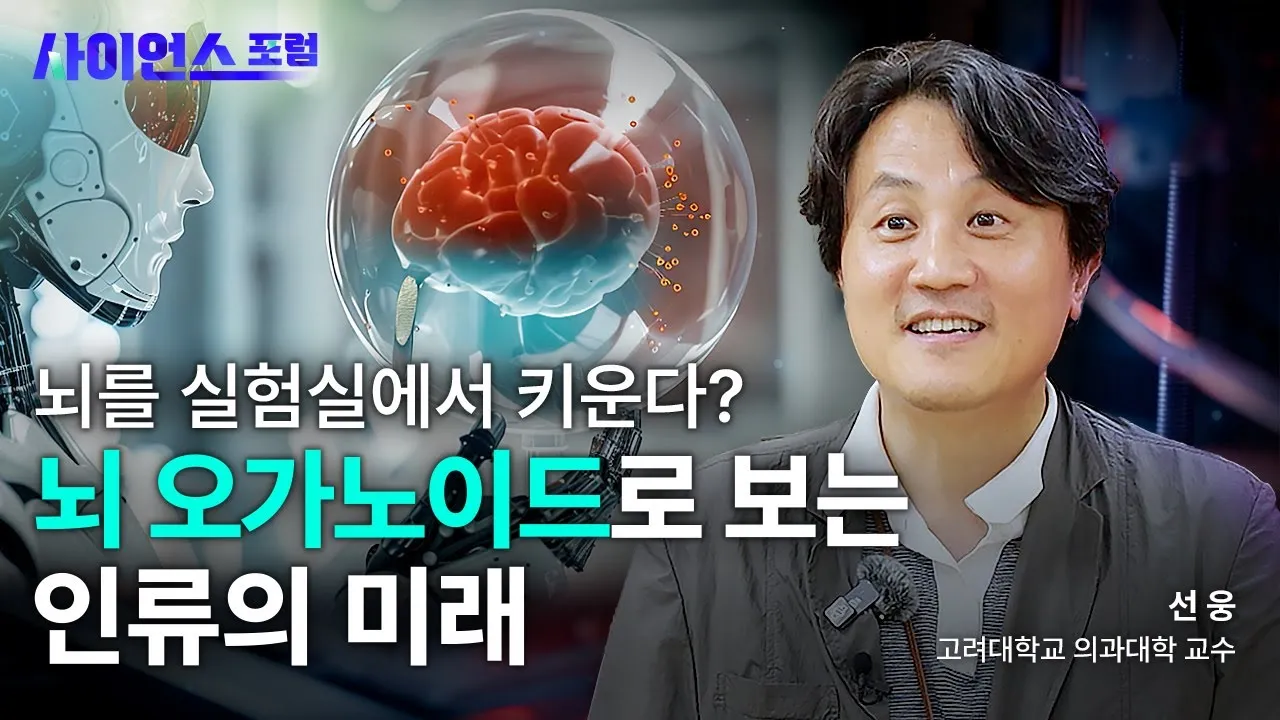 [사이언스포럼] 신경과학의 새로운 가능성! '뇌 오가노이드'로 미래를 보다