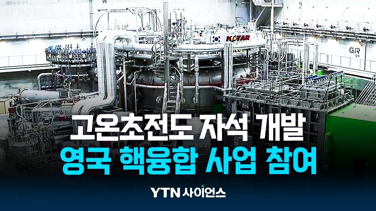 서울대와 손잡은 영국...'핵융합 드림' 성공할까