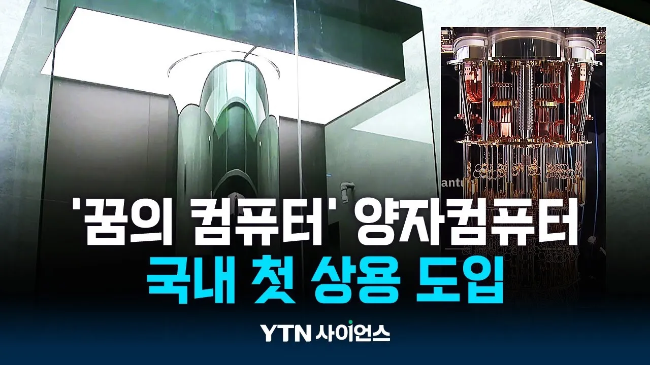 슈퍼컴보다 수천만 배 빠른 양자컴퓨터, 한국 왔다