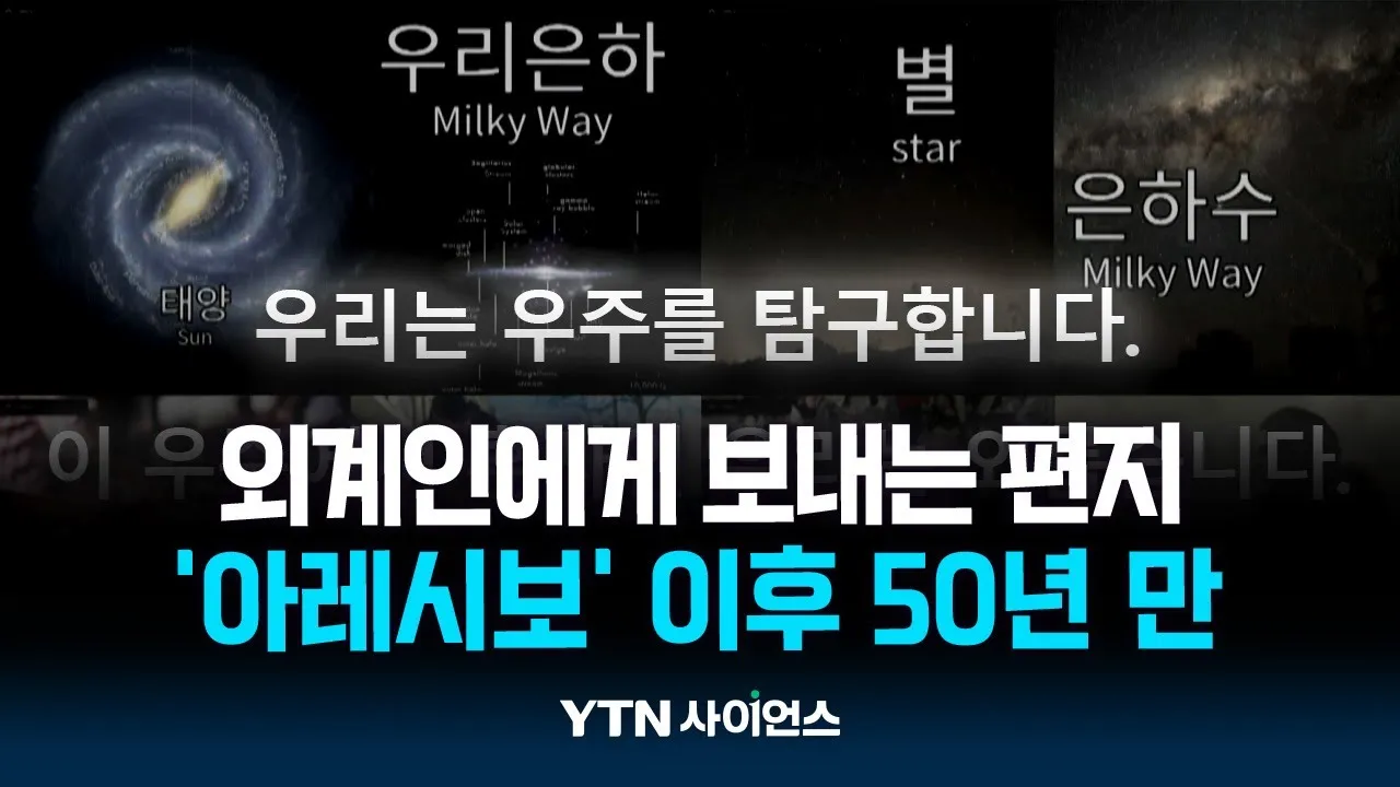 '아레시보' 이후 50년...외계인에게 보낸 한글 편지