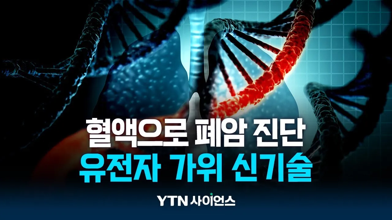 암 사망률 1위 폐암...유전자 가위 활용해 40분 만에 진단