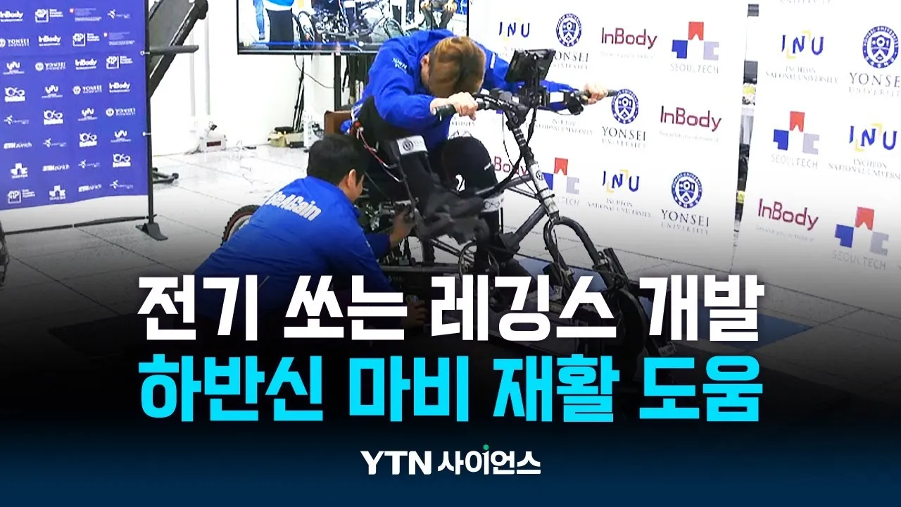 전기 쏘는 레깅스 입으니 다리가 스스로 움직이네?...재활로봇자전거