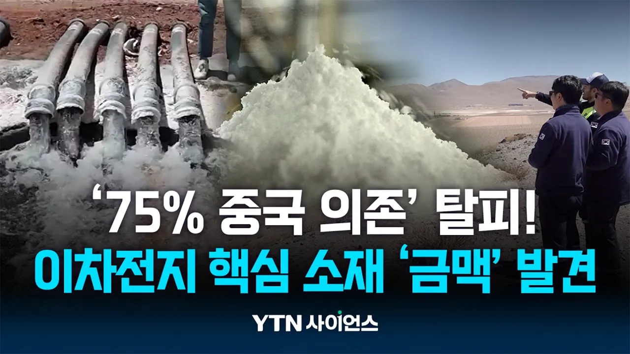 지구 반대편에서 찾은 리튬 '금맥'...중국 공급망 탈피