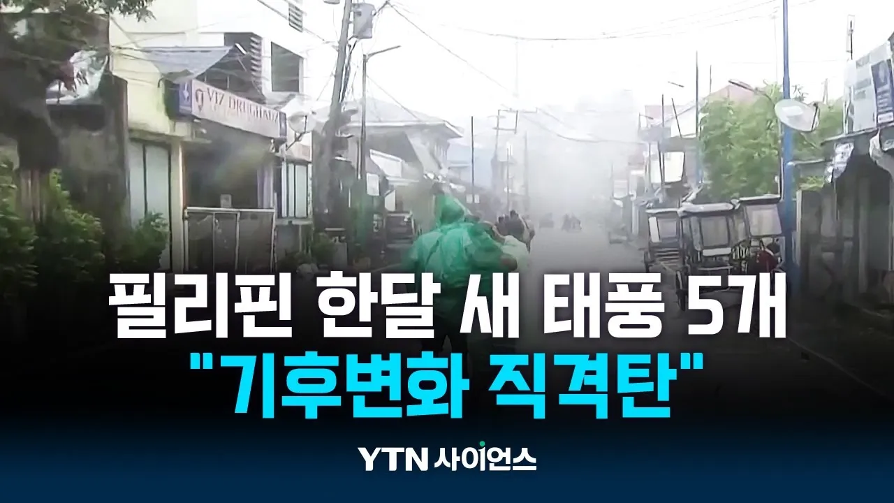 필리핀에 한 달 새 태풍 5개 덮쳐...기후변화 직격탄
