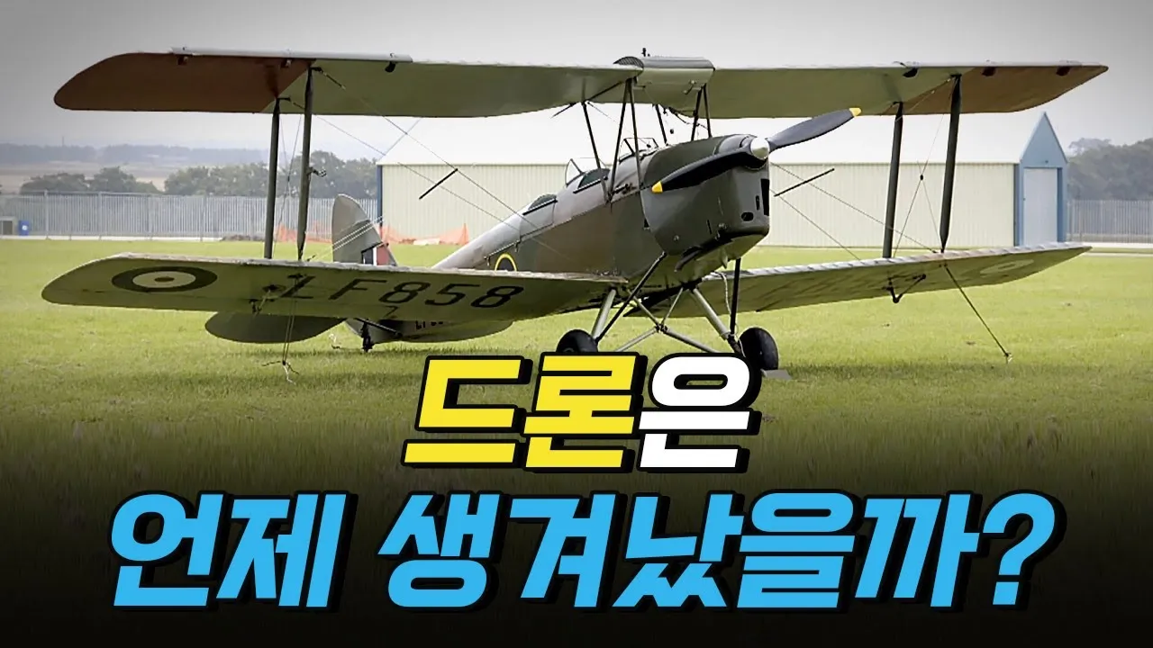 [핫클립] 드론은 언제 처음 생겨났을까?