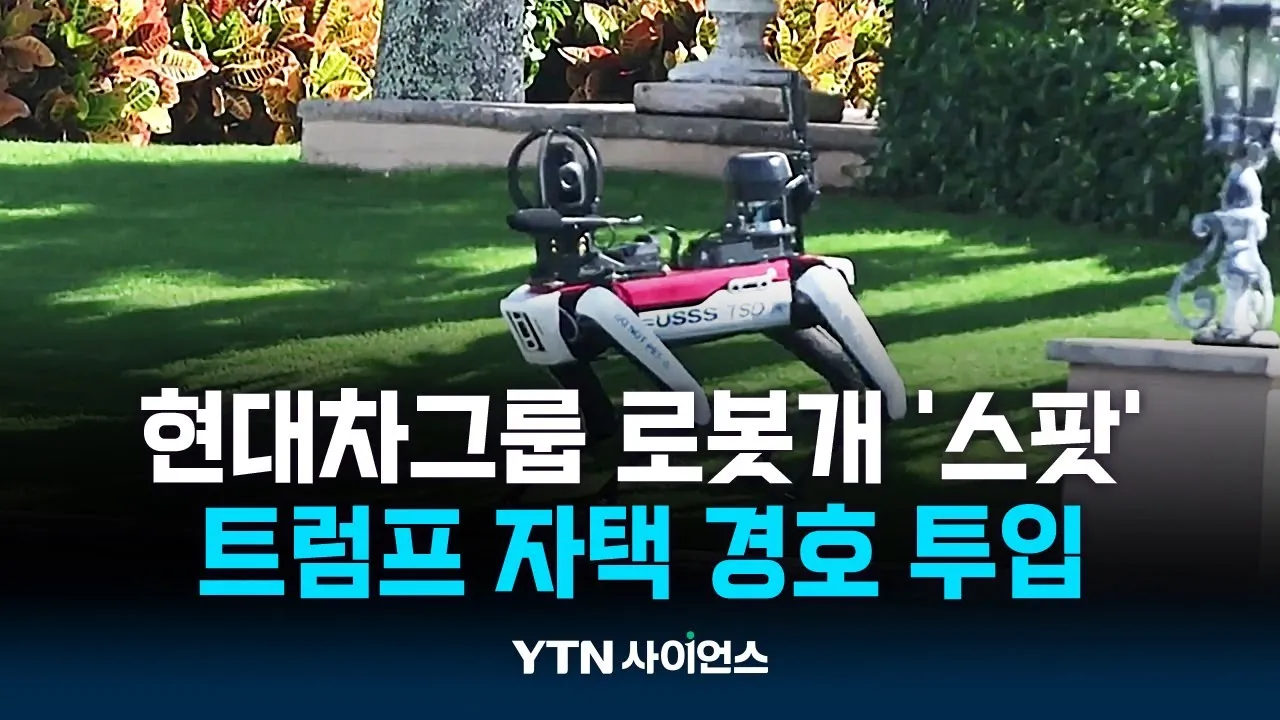현대차그룹 로봇개 '스팟' 트럼프 자택 경호 투입
