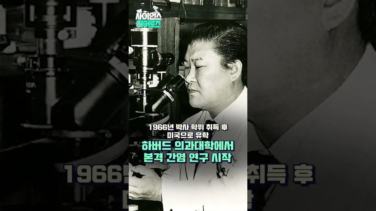 '간(肝) 박사' 김정룡 교수 세계 최초 ‘B형 간염 항원 분리’