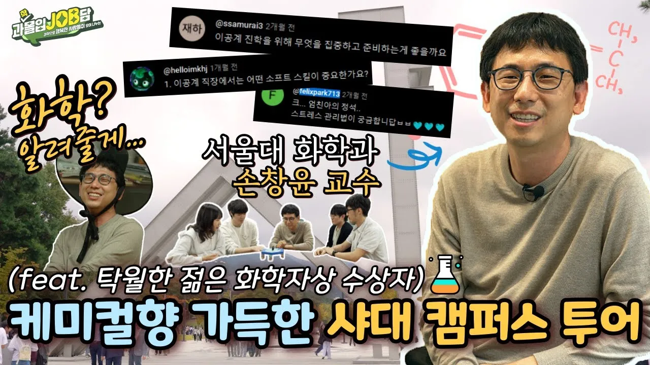 [과몰입잡담 EP10] ‘FACS 탁월한 젊은 화학자상 수상’ 서울대 화학부 손창윤 교수와 함께 | 서울대 실험실부터 동아리 활동 밀착 구경