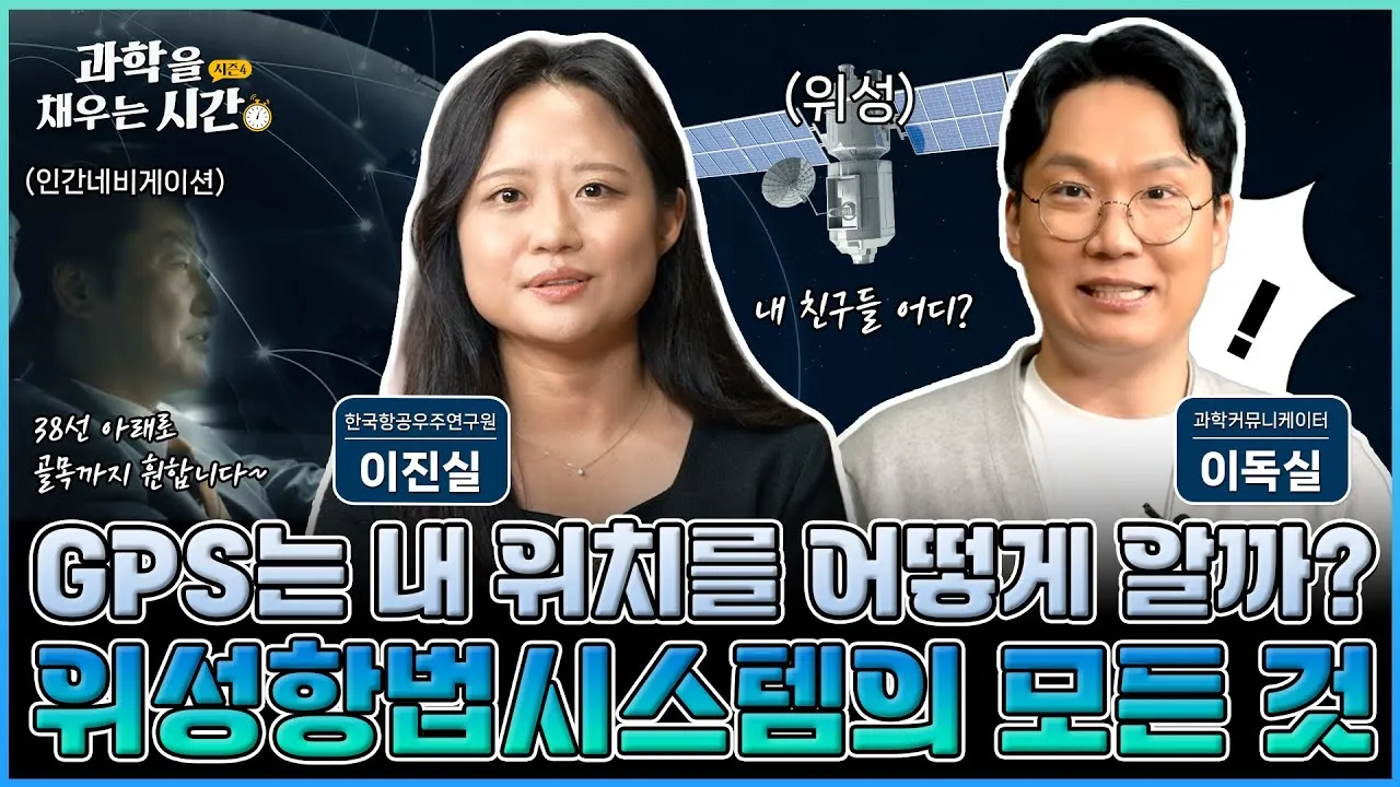 [과학을 채우는 시간 시즌4] EP11. 현대인의 필수품 GPS, 과연 내 위치를 어떻게 아는 걸까? 위성항법시스템의 모든 것