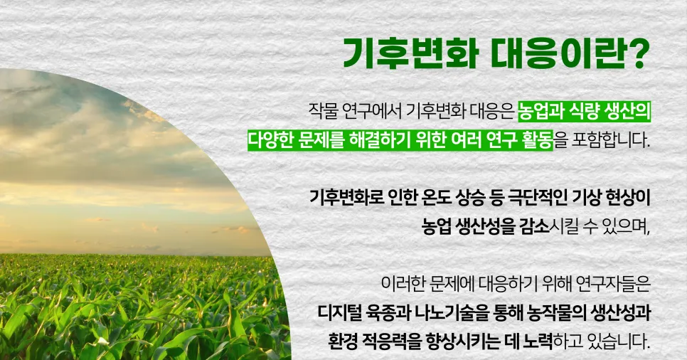 [NRF R&D BRIEF] 기후변화 대응 기술