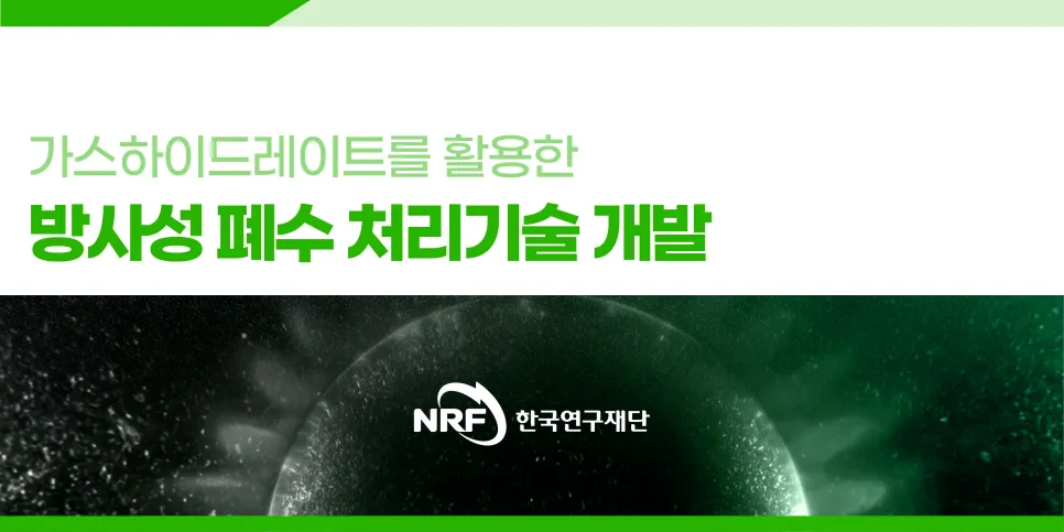 [연구성과] 물과 가스 얼려 방사성 오염수를 담수화한다