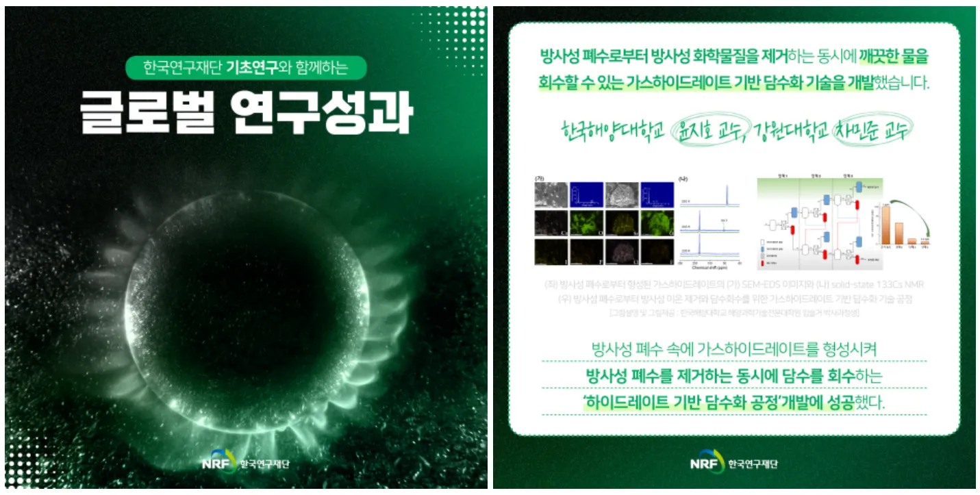 [연구성과] 물과 가스 얼려 방사성 오염수를 담수화한다